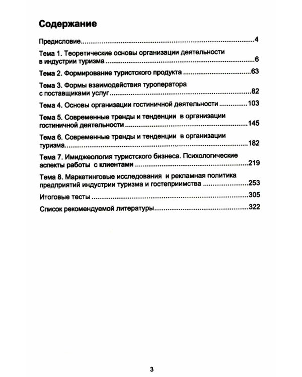 Организация деятельности в индустрии туризма и гостеприимства: учебное пособие