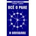 Все о раке и опухолях. 8-е изд