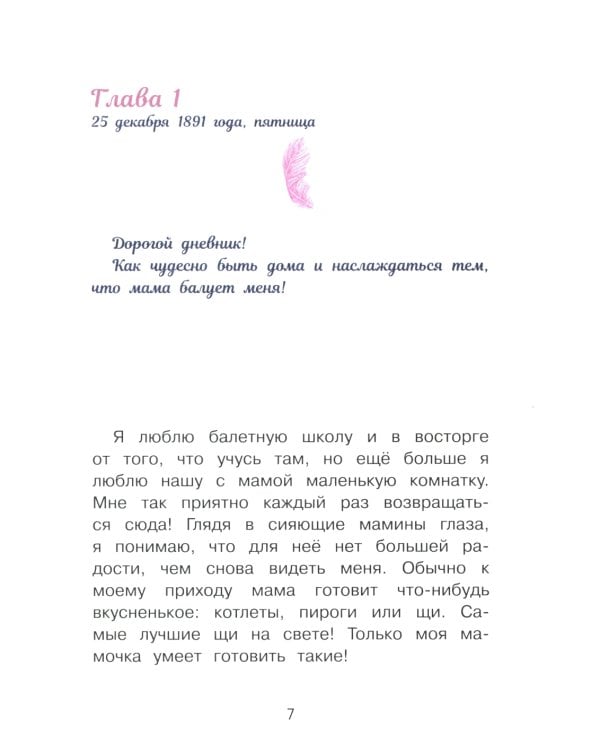 Анна Павлова. Личный дневник. Новые пуанты