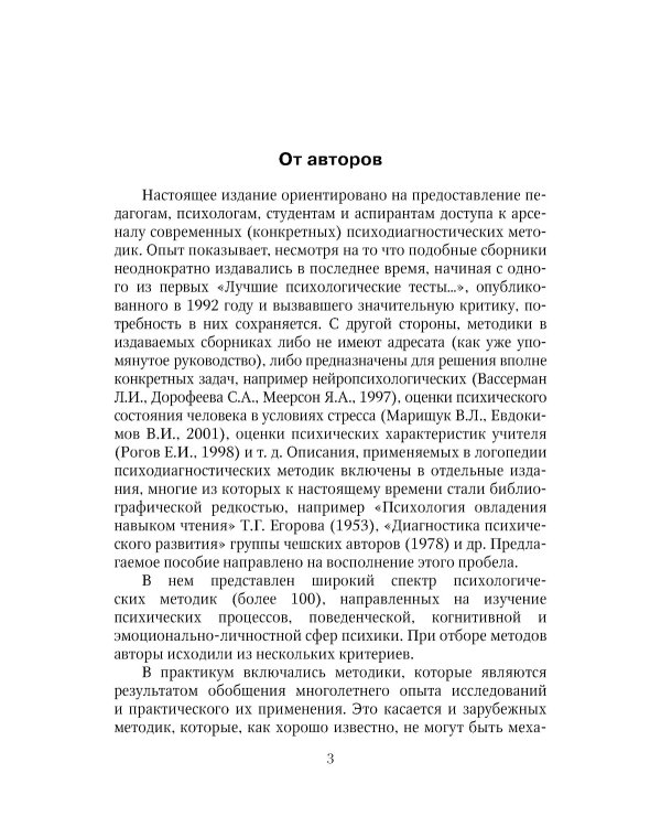 Энциклопедия методов психолого-педагогической диагностики лиц с нарушением речи. Практикум: Пособие для логопедов, дефектологов,психологов и студентов