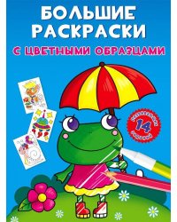 Большие раскраски с цветными образцами. Лягушка