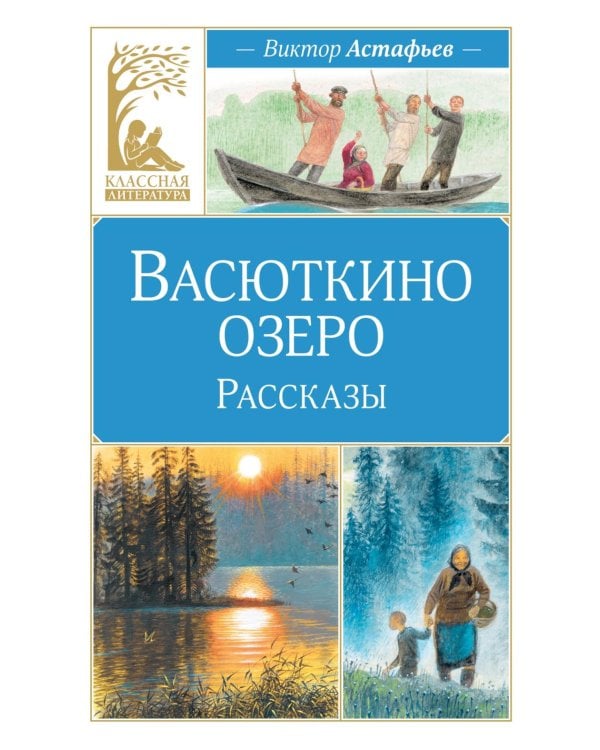 Васюткино озеро. Рассказы