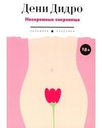 Нескромные сокровища