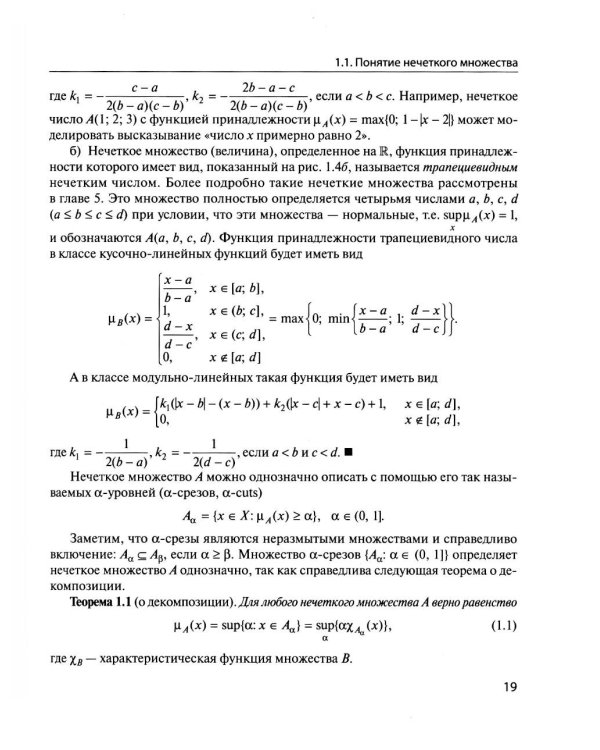 Нечеткие модели анализа данных и принятия решений. 2-е изд., перераб