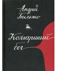 Комариный бог: рассказы