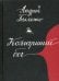 Комариный бог: рассказы