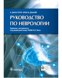 Руководство по неврологии