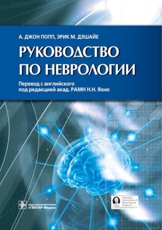 Руководство по неврологии