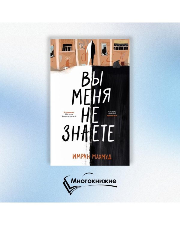 Вы меня не знаете