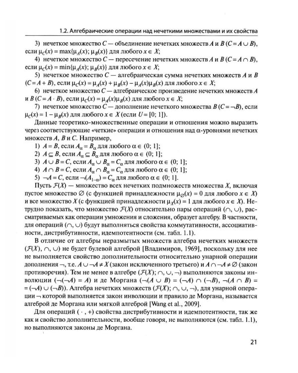 Нечеткие модели анализа данных и принятия решений. 2-е изд., перераб