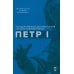 Петр I