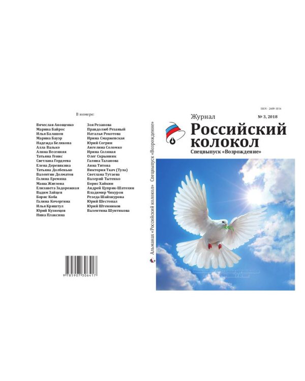 Российский колокол. Спецвыпуск "Возрождение"