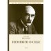 Исторические хроники Немного о себе. Автобиографический роман