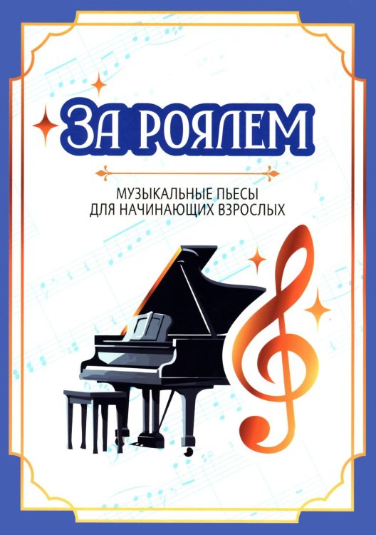 Обложка книги «За роялем: музыкальные пьесы для начинающих взрослых» — None, ISBN 9790660033630