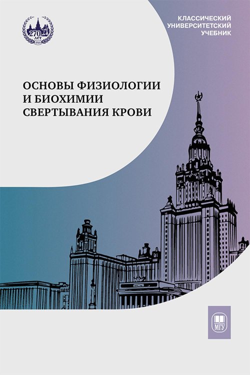 Классический университетский учебник Основы физиологии и биохимии свертывания крови: Учебник для вузов