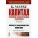 Маркс, Энгельс - творцы научного социализма Капитал. Критика политической экономии: Т. 1. Кн. 1: Процесс производства капитала