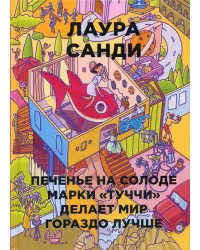Печенье на солоде марки "Туччи" делает мир гораздо лучше