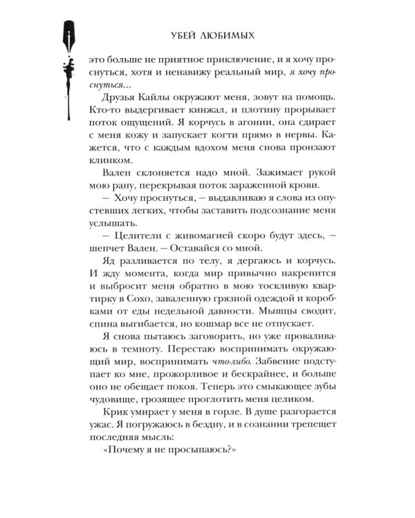 Убей любимых