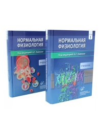 Нормальная физиология. В 2 т : Учебник