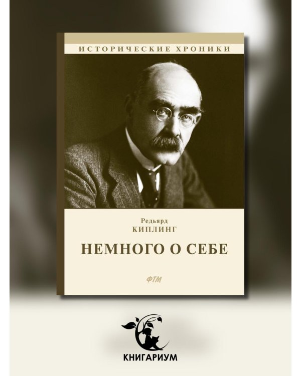 Немного о себе. Автобиографический роман