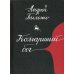Комариный бог: рассказы Комариный бог: рассказы