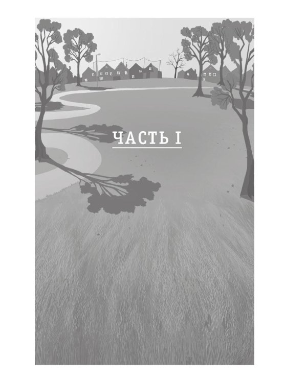 Как я спас мир за неделю