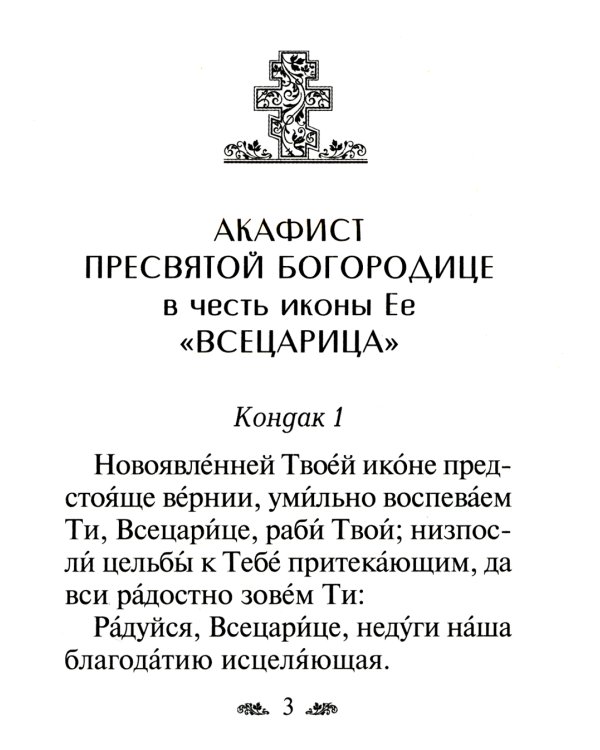 Акафист Пресвятой Богородице в честь иконы Ее "Всецарица"