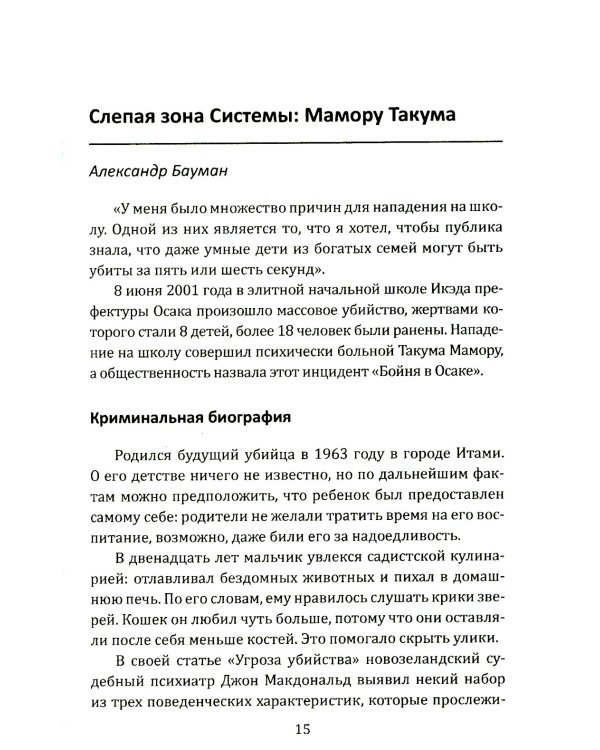 Маньяки Японии. Убийцы страны харакири, самураев и саке