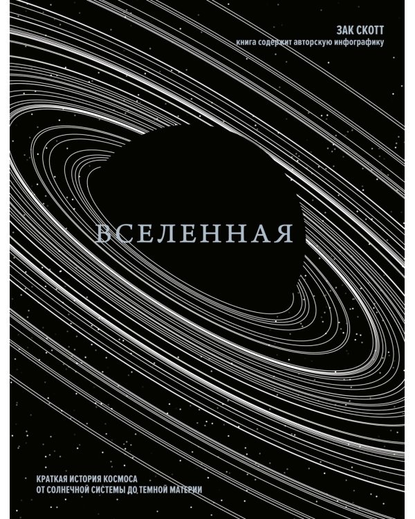 Вселенная. Краткая история космоса: от солнечной системы до темной материи