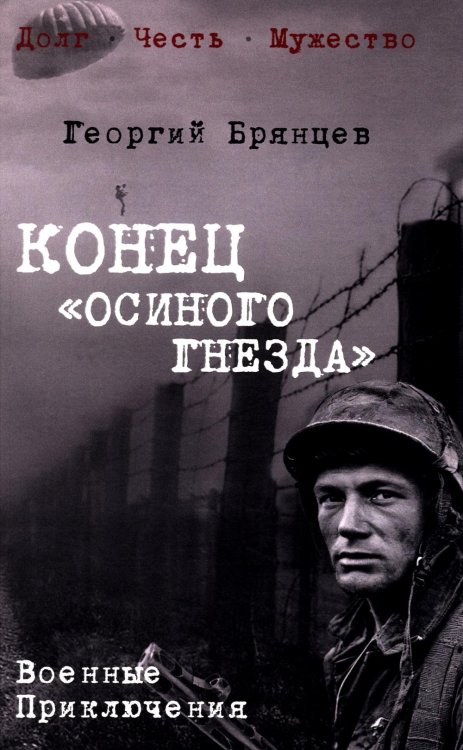 Военные приключения. Долг. Честь. Мужество Конец "осиного гнезда": роман