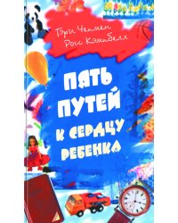 Пять путей к сердцу ребенка. 13-е изд