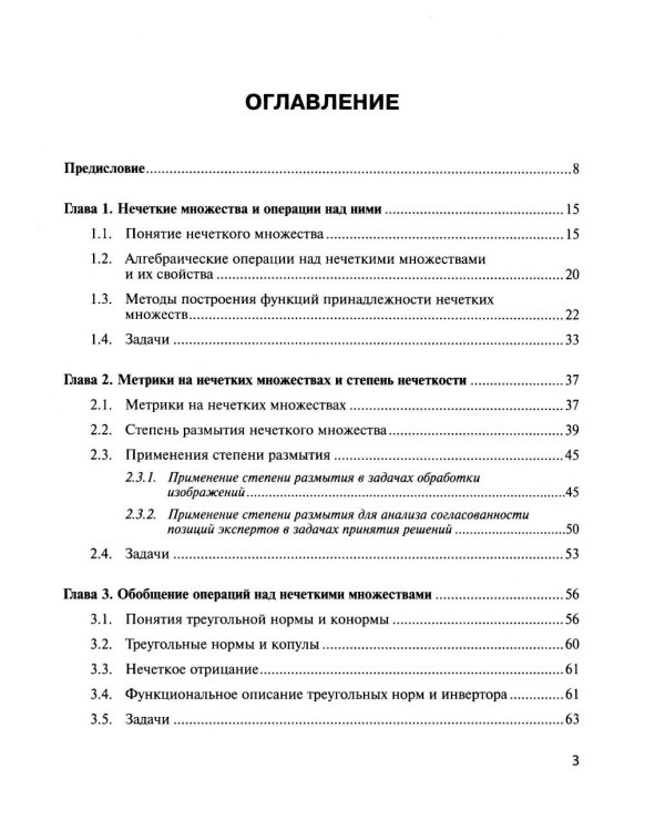 Нечеткие модели анализа данных и принятия решений. 2-е изд., перераб