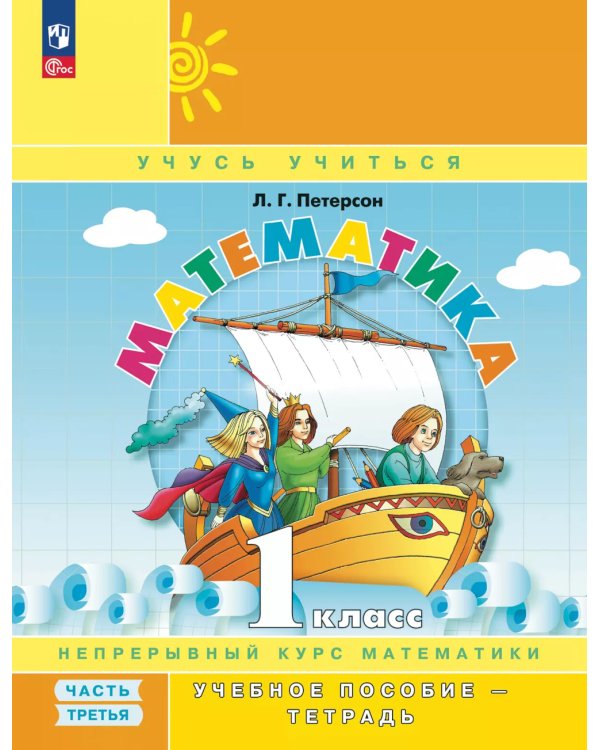 Математика. 1 кл. Учебное пособие - тетрадь. В 3 ч. Ч. 3. 2-е изд., стер