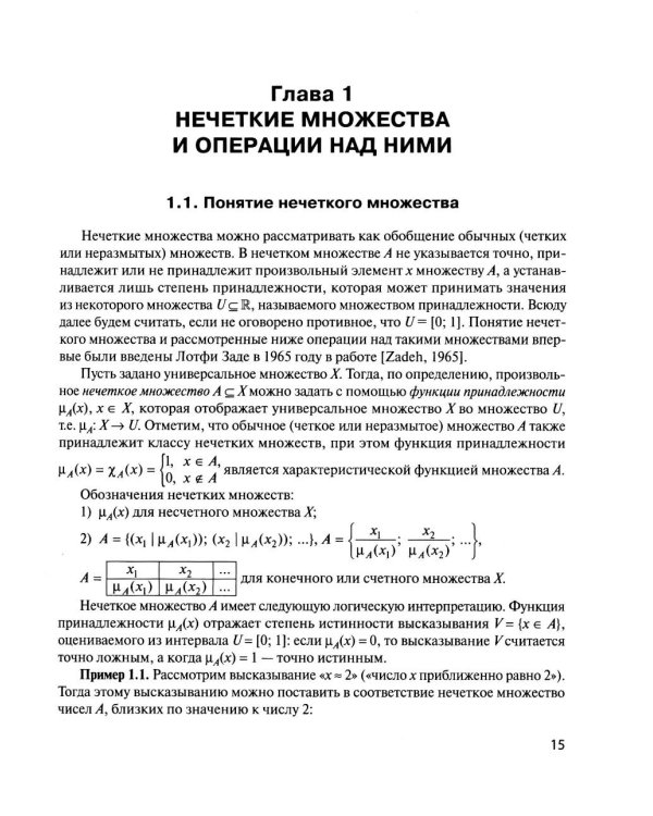 Нечеткие модели анализа данных и принятия решений. 2-е изд., перераб