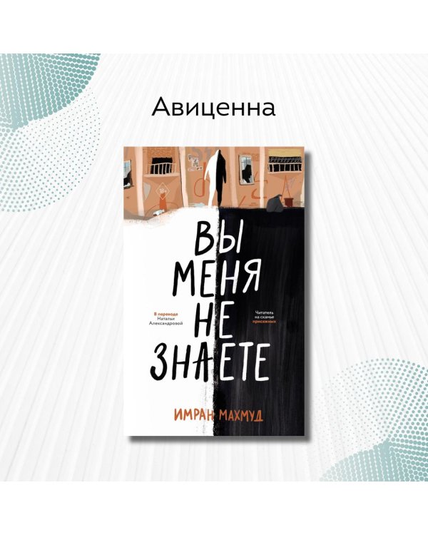 Вы меня не знаете
