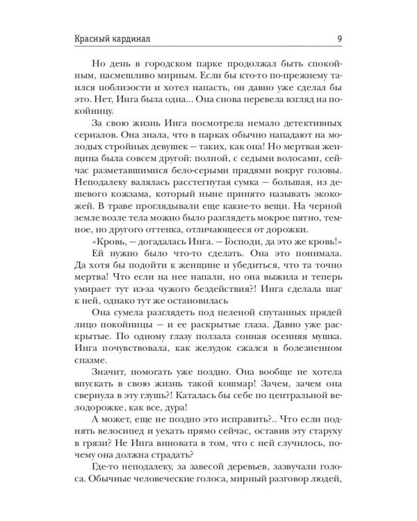 Красный кардинал. Кн. 2: Знак Близнецов