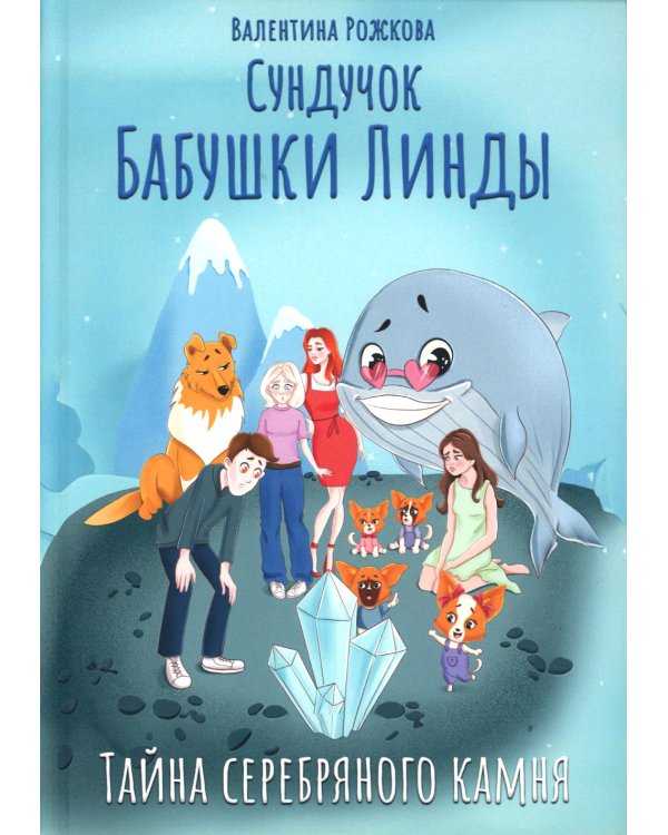 Сундучок бабушки Линды. Тайна серебряного камня