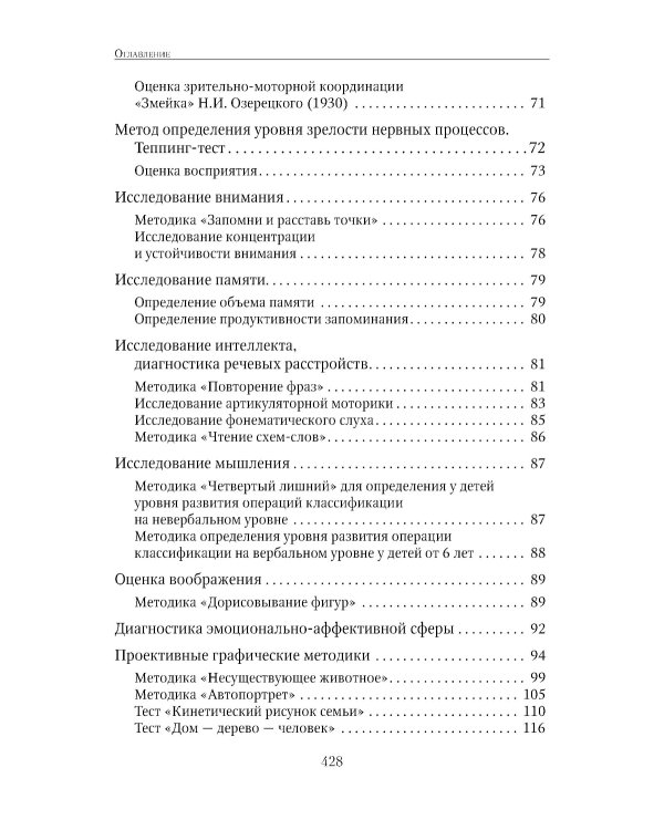 Энциклопедия методов психолого-педагогической диагностики лиц с нарушением речи. Практикум: Пособие для логопедов, дефектологов,психологов и студентов