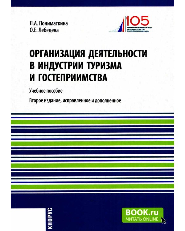 Организация деятельности в индустрии туризма и гостеприимства: учебное пособие