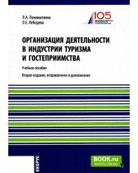 Организация деятельности в индустрии туризма и гостеприимства: учебное пособие