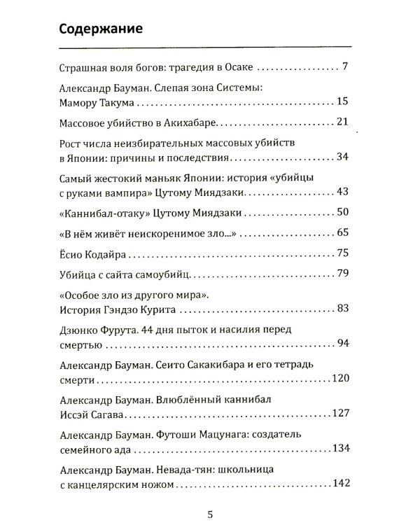 Маньяки Японии. Убийцы страны харакири, самураев и саке