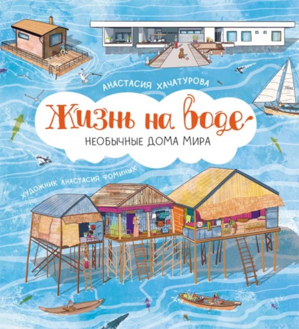 Архи-хи-тектура! Жизнь на воде. Необычные дома мира