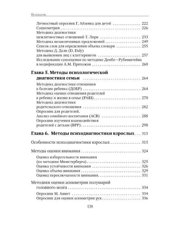 Энциклопедия методов психолого-педагогической диагностики лиц с нарушением речи. Практикум: Пособие для логопедов, дефектологов,психологов и студентов