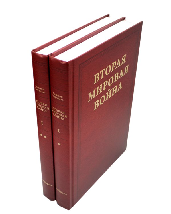 Вторая мировая война. Т. 1. Надвигающаяся буря. Кн. 1: От войны к войне. Кн. 2: Сумерки войны (комплект в 2 кн.)