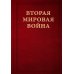 Вторая мировая война. Т. 1. Надвигающаяся буря. Кн. 1: От войны к войне. Кн. 2: Сумерки войны (комплект в 2 кн.)