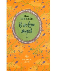 В новую жизнь