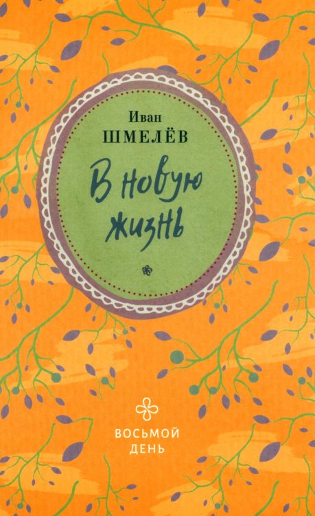 В новую жизнь В новую жизнь