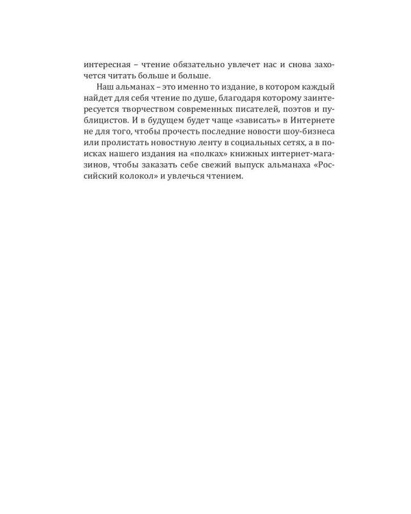 Российский колокол. Спецвыпуск "Возрождение"