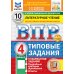 ВПР. Литературное чтение: 4 кл. 10 вариантов. Типовые залдания. ФОГОС новый