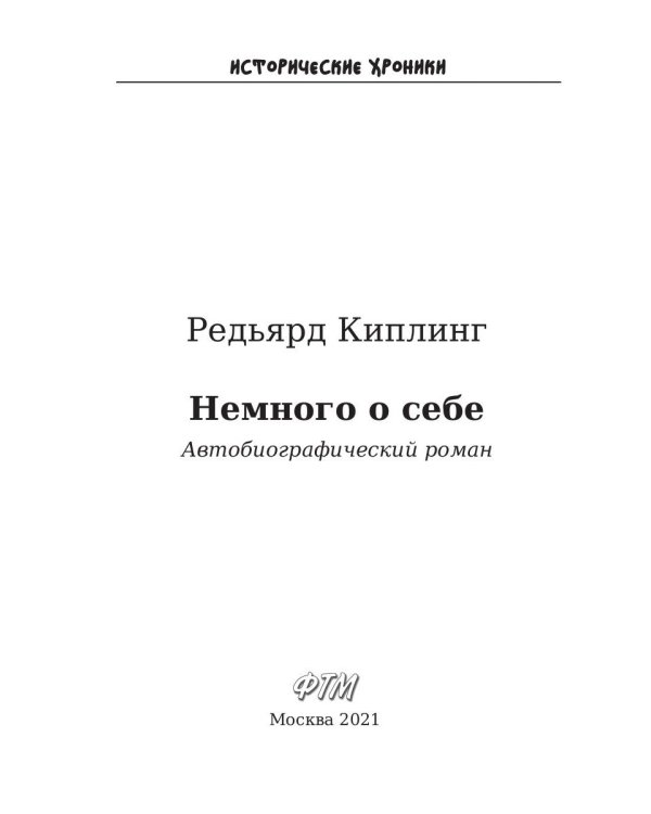 Немного о себе. Автобиографический роман